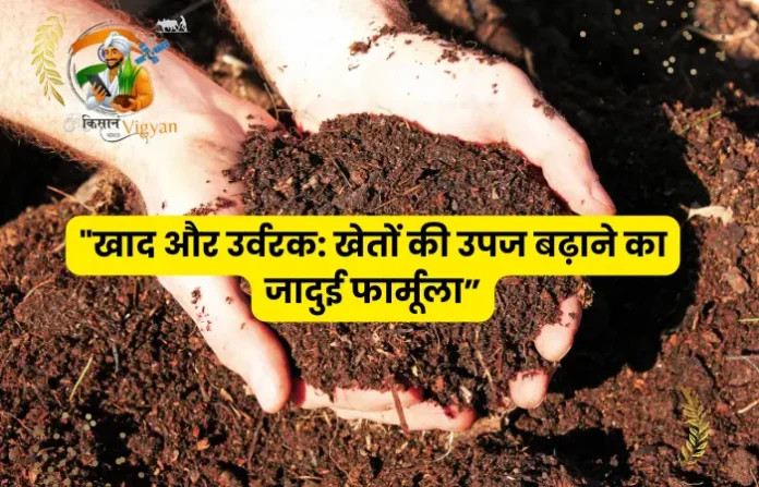 क्यों खेतों में खाद और उर्वरक का उपयोग किया जाता है?
