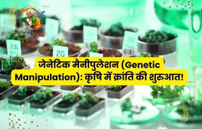 जेनेटिक मैनीपुलेशन (Genetic Manipulation)