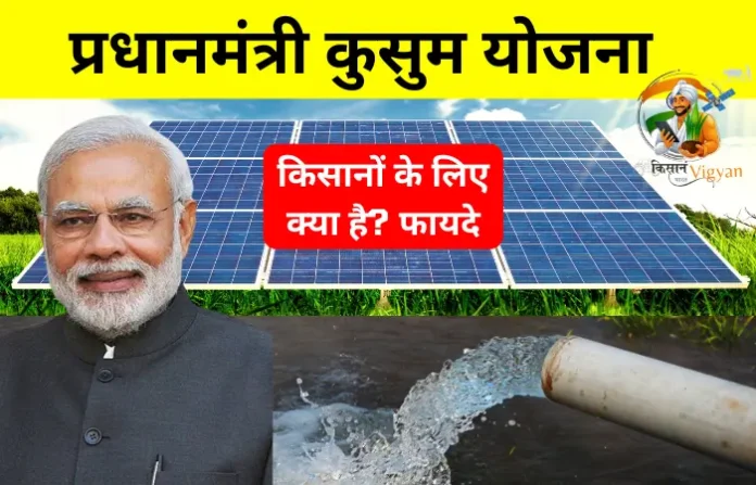 पीएम कुसुम योजना 2025