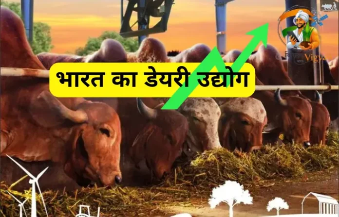 भारत का डेयरी उद्योग